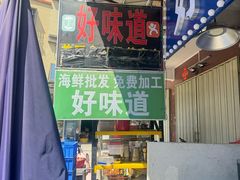 -好味道海鲜大排档·老字号(巽寮湾海鲜市场店)