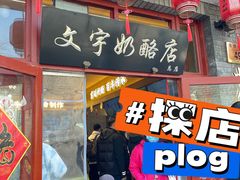 -文宇奶酪店(南锣鼓巷店)