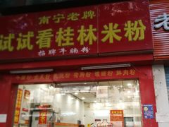 门面-试试看桂林米粉