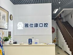 -雅仕康口腔