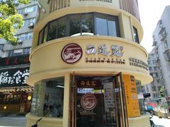 -面道赞宁海海鲜面(迎凤街店)