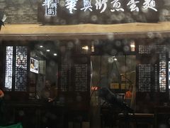 -华兴街煎蛋面(总店)