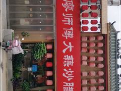 门面-廖师傅大蒜炒腊肉(袁家岭店)