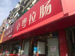 门面-卓粤拉肠(红庙店)