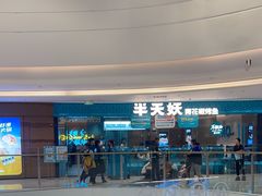 -半天妖烤鱼(芝罘吾悦广场店)
