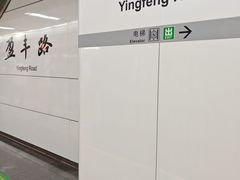 -盈丰路(地铁站)