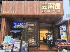-芸南道·过桥米线(昆明老街旗舰店)