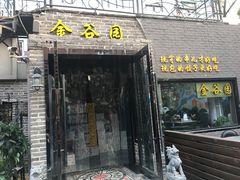 门面-金谷园饺子·烧烤·家宴(人大总店)