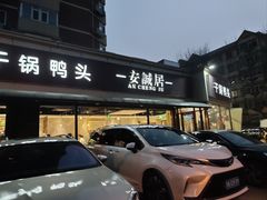 -安诚居干锅鸭头(八角店)
