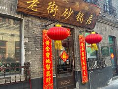 -老街砂锅居(南勋街店)