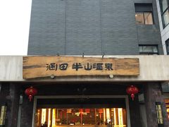门面-天目湖涵田半山温泉