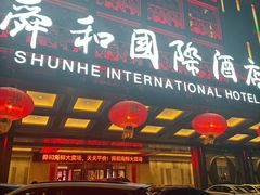 -舜和巴西烤肉餐厅(舜和国际店)