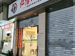 门面-仁信双皮奶(庙前直街店)