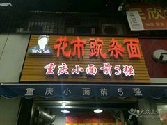 门面-花市豌杂面(民生路店)