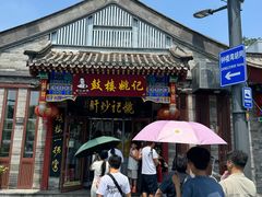 -姚记炒肝店(鼓楼店)