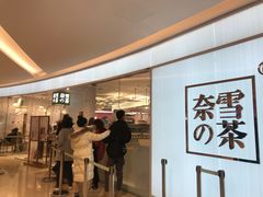 -奈雪的茶(大悦城店)
