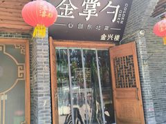 -金掌勺·锅包肉(广渠门店)