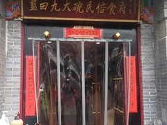 门面-蓝田九大碗民俗食府(蓝田店)