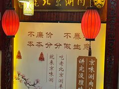 -老字号京味涮肉坊(梦溪路店)