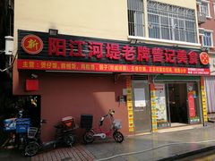 -阳江河堤老牌曾记美食
