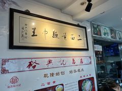-裕兴记·三虾面(西北街总店)