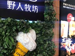 -野人先生现做冰淇淋(北京顺义祥云小镇店)
