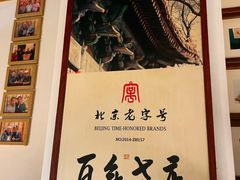 -清真·老门框爆肚涮肉·中华老字号(丰管路店)