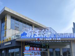 -前王院•巧克力海鲜市集餐厅(万平口店)