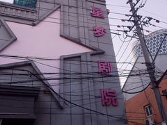 -SNH48星梦剧院