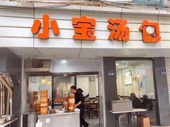 -小宝汤包(南街店)