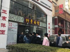 门面-竹青胶东摔面(黄岛开发区店)