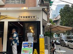 -CowCow其其·牛杂咖啡公司(六运店)