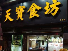 门面-天宝食坊·啫啫煲大排档(西华路店)