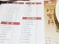 菜单-江滨国际大酒店-珍宝轩海鲜大酒楼