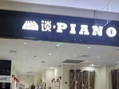 -谈·PIANO(金唐新光界店)