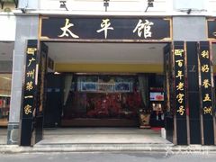 门面-太平馆西餐厅(北京路店)
