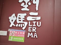 -刘二妈米皮(步行街店)