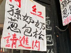 -孙奶奶葱包桧
