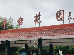 -丰台花园