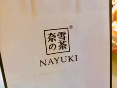 -奈雪的茶(石家庄万象城店)