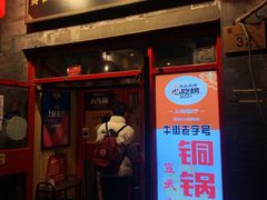 门面-宣武小院涮肉(前门店)