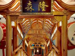 -森隆饭庄(崇文门新世界百货店)