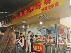 -汪记鲜鱼糊汤粉(沈阳路总店)