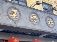 门面-叶受和(观前街店)