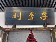 -刘聋子粉馆(张家界总店)