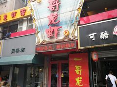 门面-金陵一哥龙虾馆(三牌楼总店)