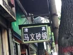 门面-清真·马文砂锅大全(麦苋街店)