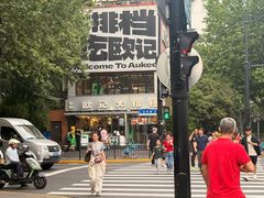 -欧记大排档·景德菜(上海首店)