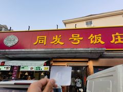 -同发号饭庄(复兴路店)