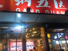 门面-钢管厂五区小郡肝火锅串串香(总店)